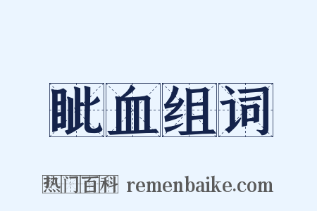 眦血组词是什么意思的图片